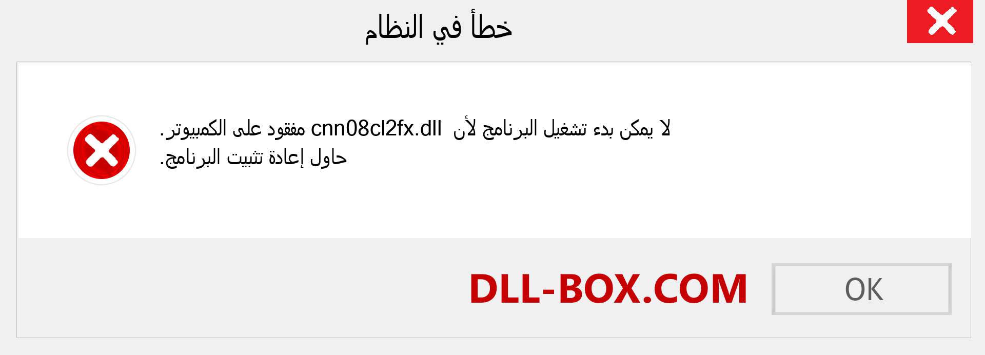 ملف cnn08cl2fx.dll مفقود ؟. التنزيل لنظام التشغيل Windows 7 و 8 و 10 - إصلاح خطأ cnn08cl2fx dll المفقود على Windows والصور والصور