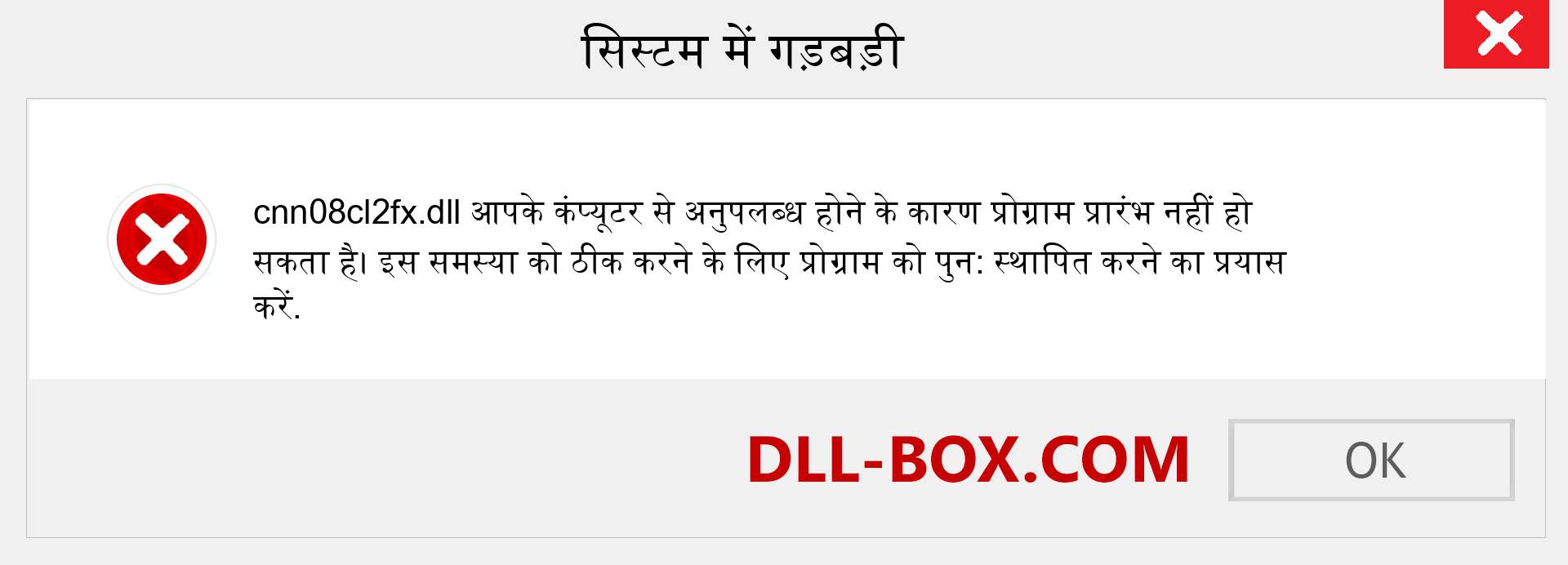 cnn08cl2fx.dll फ़ाइल गुम है?. विंडोज 7, 8, 10 के लिए डाउनलोड करें - विंडोज, फोटो, इमेज पर cnn08cl2fx dll मिसिंग एरर को ठीक करें